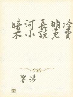 暗河长明冷山就木小说免费阅读无弹窗封面