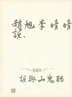 赵旭李晴晴的小说.