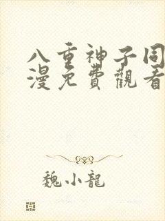 八重神子同人动漫免费观看全集高清