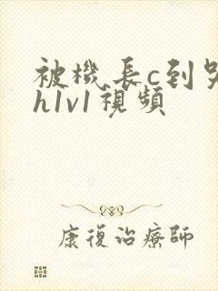 被机长c到哭高h1v1视频