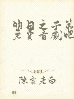 明日之子第一季免费看剧吧