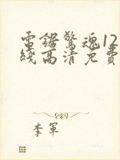 电锯惊魂12在线高清免费观看封面