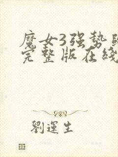 魔女3强势归来完整版在线播放封面