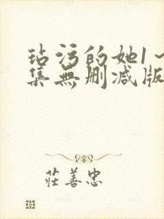 玷污的她1～2集无删减版在线