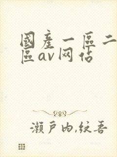 国产一区二区三区av网站