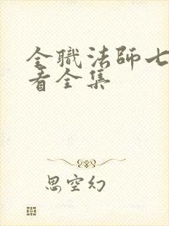 全职法师七季观看全集