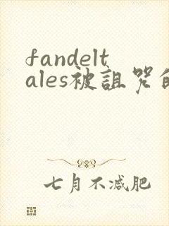 fandeltales被诅咒的王子完整版