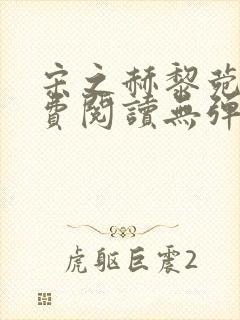 宋之赫黎菀意免费阅读无弹窗笔趣阁封面