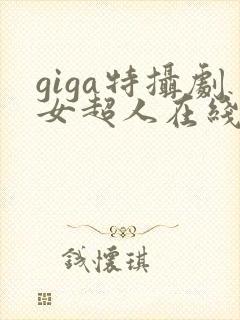giga特摄剧女超人在线看免费版