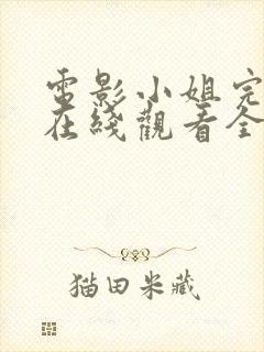 电影小姐完整版在线观看全集高清