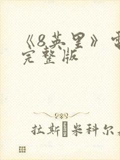 《8英里》电影完整版封面