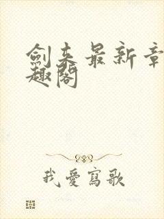 剑来最新章节笔趣阁