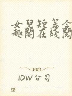 女儿短篇合集笔趣阁在线阅读