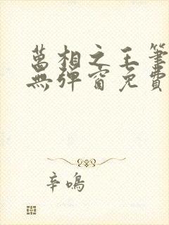 万相之王笔趣阁无弹窗免费阅读