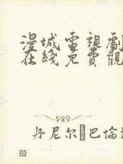 漫城电视剧全集在线免费观看