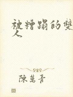 被糟蹋的双性美人