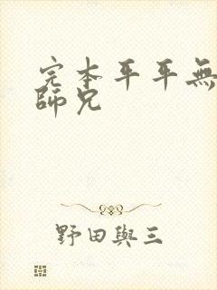 完本平平无奇大师兄