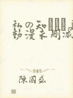 私の知らない妻动漫未删减在线观看