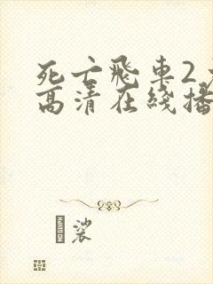 死亡飞车2免费高清在线播放