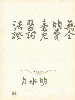 法医秦明无声的证词免费全集观看