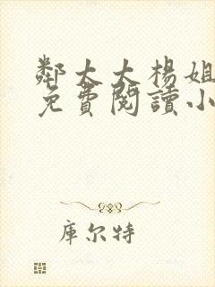 邻太太杨姐全文免费阅读小说无弹窗