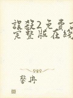 误杀2免费高清完整版在线观看封面