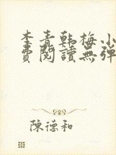 李青韩梅小说免费阅读无弹窗