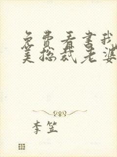 免费看书我的绝美总裁老婆封面