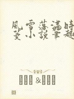 风雪落满时陆清菱小说笔趣阁