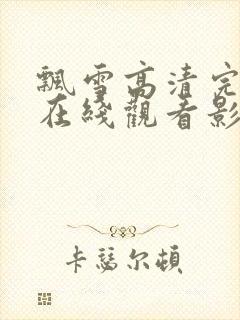 飘雪高清完整版在线观看影视免费封面