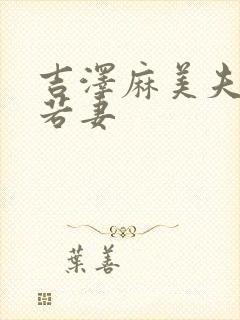 吉泽麻美夫前犯若妻