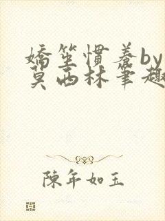 娇笙惯养by阿莫西林笔趣阁