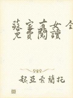 苏家有女 全文免费阅读