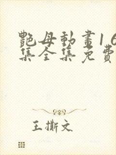 艳母动画1 6集全集免费播封面