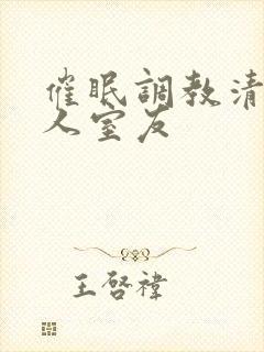 催眠调教清冷美人室友封面