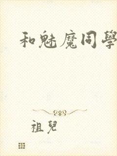 和魅魔同学同居封面