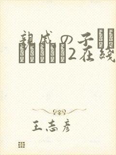 亲戚の子とお泊まりだから2在线观看