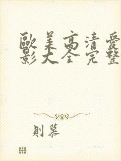 欧美高清爱情电影大全完整版观看