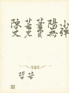 陈芸萧阳小说全文免费无弹窗阅读封面