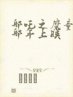 哪吒之魔童降世哪年上映