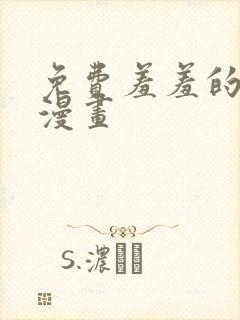 免费羞羞的铁拳漫画封面