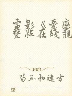 电影《爱恋》完整版在线观看免费