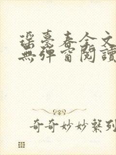 瑶台春全文免费无弹窗阅读笔趣阁