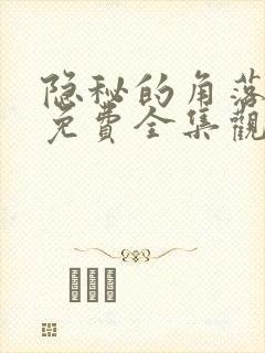 隐秘的角落高清免费全集观看封面