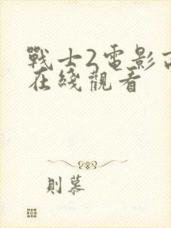 战士2电影高清在线观看封面