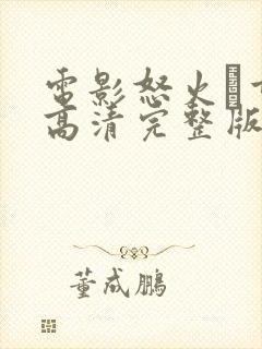 电影怒火·重案高清完整版在线观看