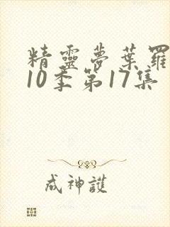 精灵梦叶罗丽第10季第17集