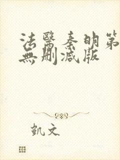 法医秦明第一季无删减版封面