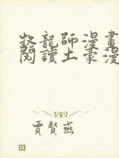 牧龙师漫画免费阅读土豪漫画