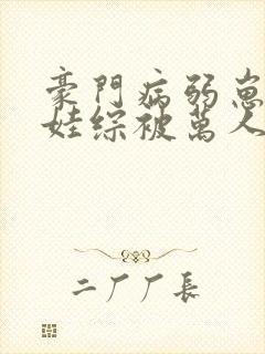 豪门病弱崽崽上娃综被万人迷